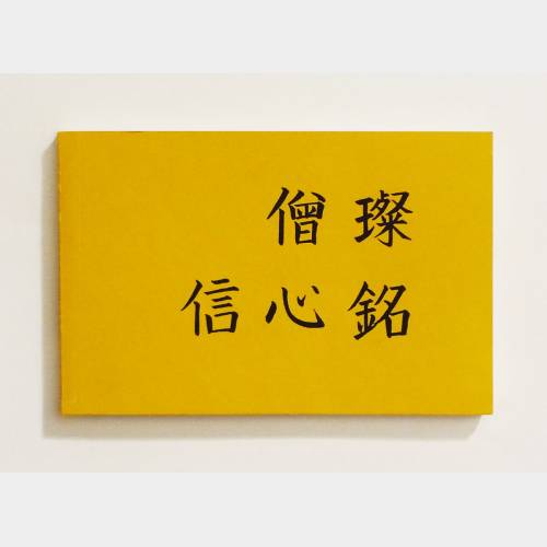 Hsin Hsin Ming by Seng Ts'an (1980)