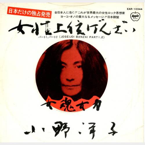 Joseijoi Banzai Part 1, 2 (1973)